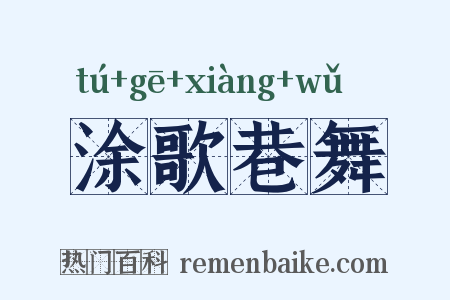 涂歌巷舞是什么意思的图片